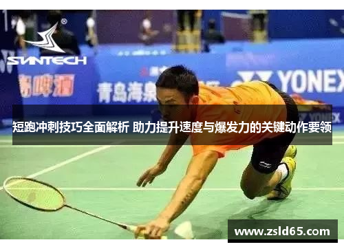 短跑冲刺技巧全面解析 助力提升速度与爆发力的关键动作要领