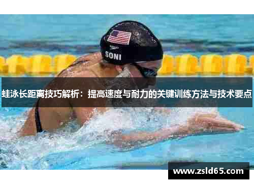 蛙泳长距离技巧解析：提高速度与耐力的关键训练方法与技术要点