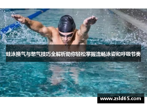 蛙泳换气与憋气技巧全解析助你轻松掌握流畅泳姿和呼吸节奏