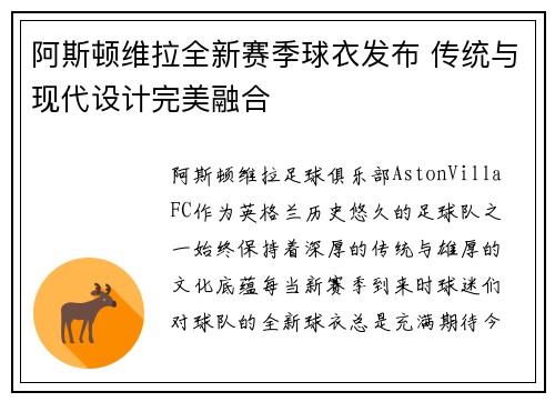 阿斯顿维拉全新赛季球衣发布 传统与现代设计完美融合