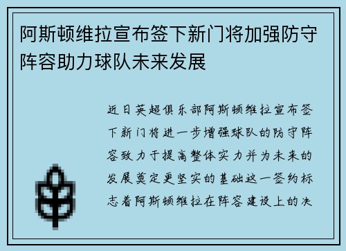 阿斯顿维拉宣布签下新门将加强防守阵容助力球队未来发展