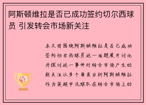 阿斯顿维拉是否已成功签约切尔西球员 引发转会市场新关注