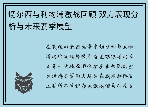 切尔西与利物浦激战回顾 双方表现分析与未来赛季展望
